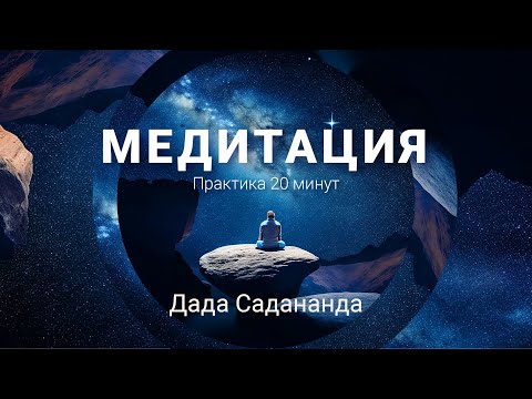 Видео: Ведомая медитация: аудиопрактика от Дады Садананды. 20 минут