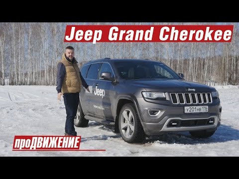 Видео: Большой Щирокий. Тест-Драйв Jeep Grand Cherokee. 2016 про.Движение