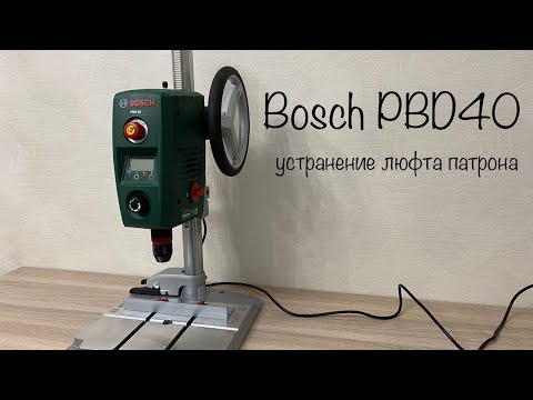 Видео: Bosch PBD40. Устранение люфта патрона