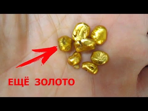 Видео: ПОЛУЧАЕМ ЗОЛОТО! ЧТО ВАЛЯЕТСЯ ПОД НОГАМИ