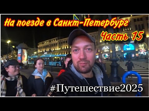 Видео: Вечерний Санкт-Петербург😍/Слушаем уличных музыкантов🔥Прогулка по набережной реки Мойки/Наш Отпуск