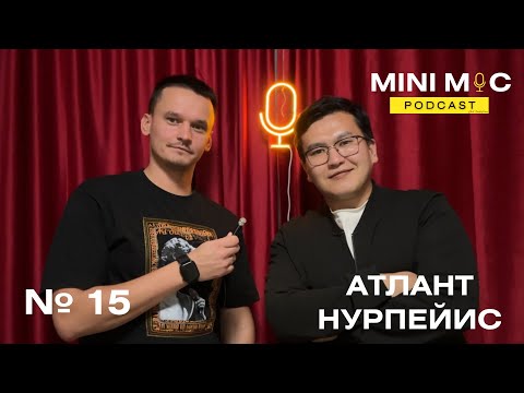 Видео: #15 Подкаст «MINI MIC» от GR | Атлант Нурпейис