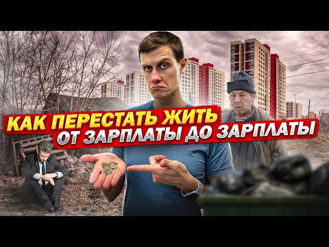 Видео: Как перестать жить от зарплаты до зарплаты. ГЛАВНЫЙ СЕКРЕТ личных финансов