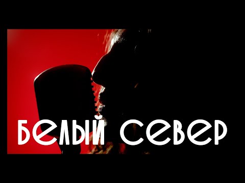 Видео: Южный Север - Белый север