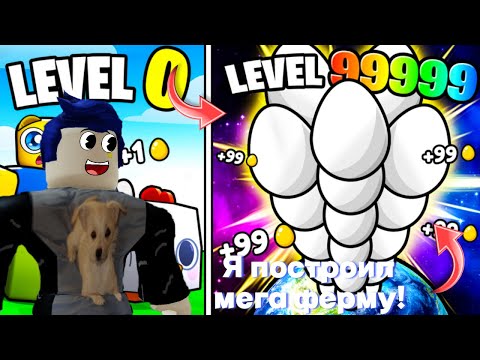 Видео: Я ПОСТРОИЛ МЕГА КУРИНУЮ ФЕРМУ!|ROBLOX EGG FARM НУБ И ПРО!