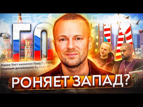 Видео: КТО ТАКОЙ ГОША РУБЧИНСКИЙ? ГЛАВА ДИЗАЙНА YEEZY, ДРУГ КАНЬЕ И ВАЙПЕР, ЛЕГЕНДА МОДЫ