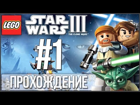Видео: БРАТЬЯ и ПРОХОЖДЕНИЕ LEGO Star Wars III - #1 «Джеонозианская Арена»