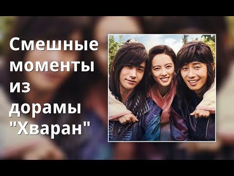 Видео: Смешные моменты из дорамы "Хваран"