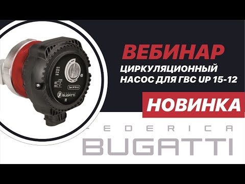 Видео: Циркуляционный насос для ГВС Federica Bugatti