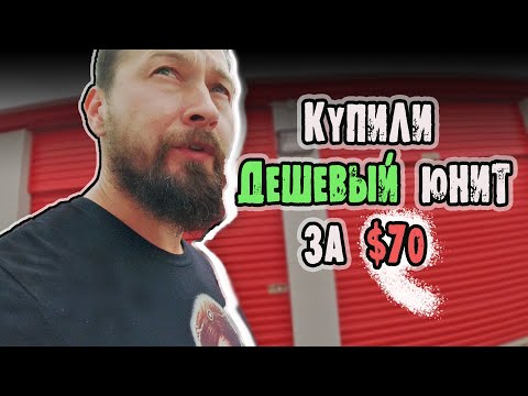 Видео: Аукцион Контейнеров: Купили Дешевый Юнит За $70.