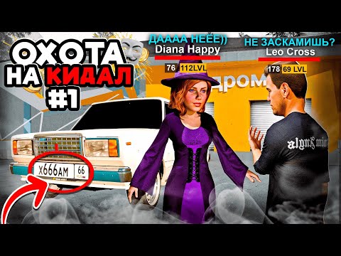 Видео: ОХОТА на КИДАЛ на ГРАНД МОБАЙЛ #1 - ОБМАН НОМЕРОВ За 100 МЛН НА GRAND MOBILE