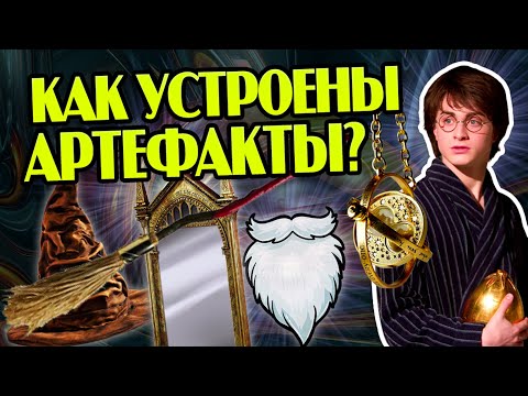 Видео: Как работает Магия вещей Гарри Поттера?