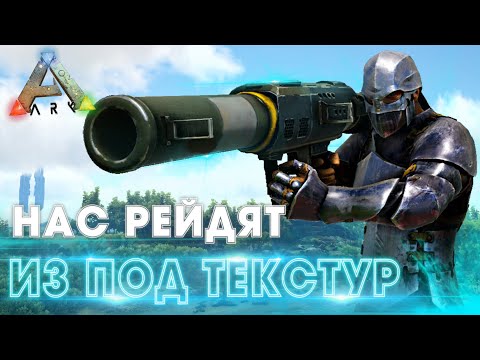 Видео: ARK | ВЫЖИВАНИЕ в АРК #11 - Битва с Друзьями АДМИНА в ARK | Рейд из под текстур от ТОП трайба в АРК