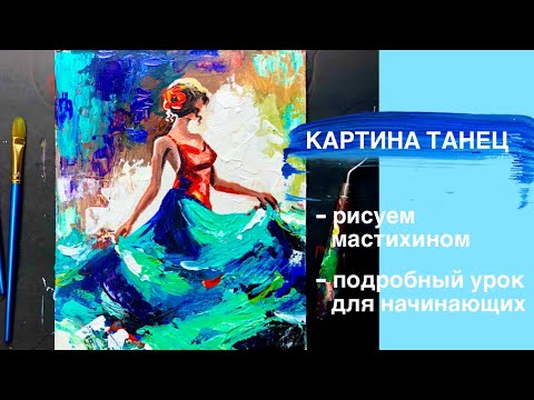 Видео: ТАНЕЦ • Как нарисовать человека• Рисуем мастихином и акрилом • Как нарисовать просто• Подробный урок