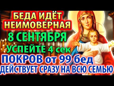 Видео: ОТ СТРАШНОЙ БЕДЫ 7 сентября УСПЕЙ: СПАСИТЕЛЬНЫЙ ОБЕРЕГ-ПОКРОВ! Молитва Богородице Благодатное Небо