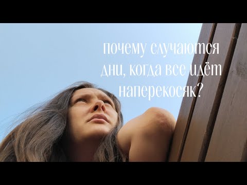 Видео: Всё не по плану! Откуда эмоции и как с этим справиться? Не предавай себя