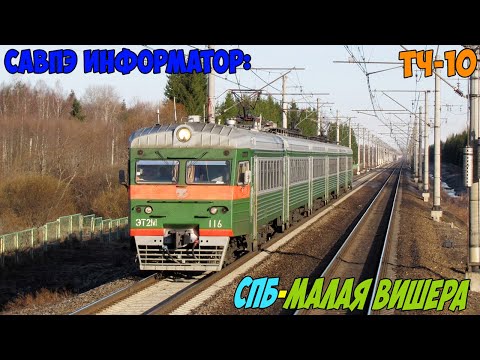Видео: Информатор САВПЭ: СПБ-Московский - Малая Вишера