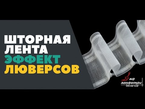 Видео: ШТОРНАЯ ЛЕНТА С ЭФФЕКТОМ ЛЮВЕРСОВ - преимущества использования
