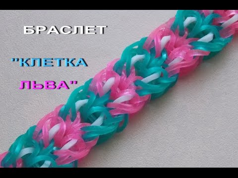 Видео: Плетение из резинок браслет КЛЕТКА ЛЬВА без станка