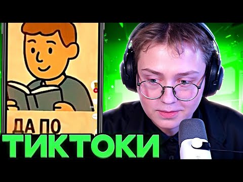 Видео: ДРЕЙК СМОТРИТ ТИКТОКИ #111
