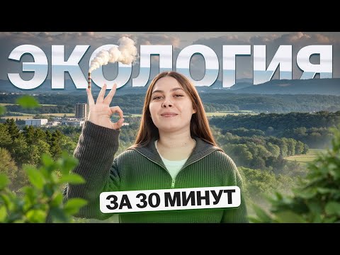 Видео: Самое важное по ЭКОЛОГИИ за 20 минут для ЕГЭ | Биология ЕГЭ | Умскул