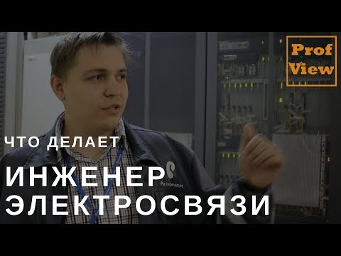 Видео: Инженер электросвязи II категории