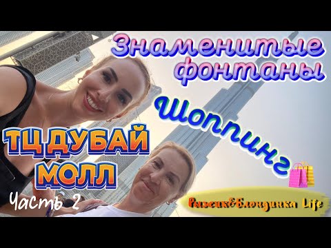 Видео: САМЫЙ ПОСЕЩАЕМЫЙ ТЦ в ОАЭ - ДУБАЙ МОЛЛ 🫠 Аквариум и Фонтаны 🤩 Цены и Покупки 😆 Часть 2