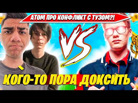 Видео: ATOM, 97DEFAULT ПРО КОНФЛИКТ С TOOSE ФОРТНАЙТ?! АТОМ, 97ДЕФОЛТ, ТУЗ НАРЕЗКА FORTNITE PRO PLAYS
