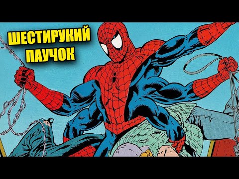 Видео: ШЕСТИРУКИЙ ЧЕЛОВЕК-ПАУК МОНСТР! | озвучка комикса