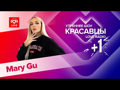 Видео: Mary Gu о треке «Снег», фитах с Пресняковым и LYRIQ и грядущем альбоме | Красавцы Love Radio