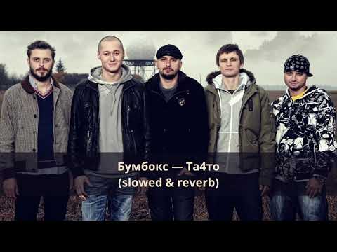 Видео: Бумбокс — Та4то (slowed & reverb)