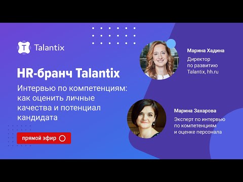 Видео: Интервью по компетенциям: как оценить личные качества и потенциал кандидата / Talantix