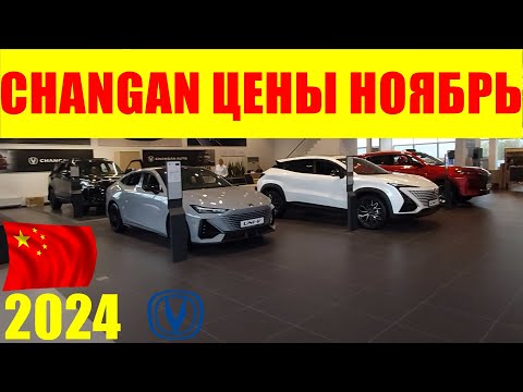 Видео: CHANGAN ЦЕНЫ НОЯБРЬ 2024