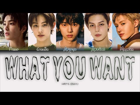 Видео: CORTIS - What You Want [ПЕРЕВОД НА РУССКИЙ/КИРИЛЛИЗАЦИЯ Color Coded Lyrics]