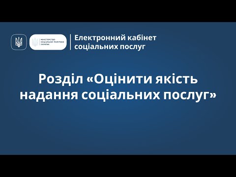 Видео: Електронний кабінет соціальних послуг: Розділ "Оцінити якість надання соціальних послуг"