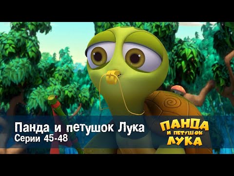 Видео: Панда 🐼 и петушок Лука - Эпизод 45-48 - Сборник мультфильмов
