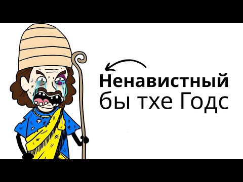 Видео: «Почему отстой быть жрецом в Вавилонской империи»