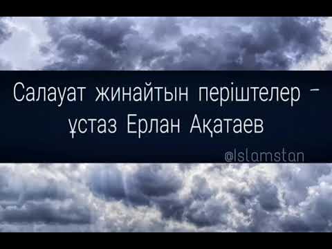 Видео: Салауат жинайтын періштелер  - ұстаз Ерлан Ақатаев