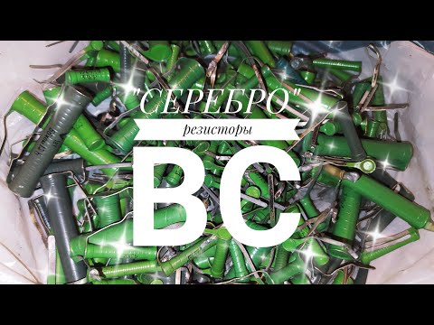 Видео: Есть ли СЕРЕБРО в Резисторах типа ВС (УЛИ)? Проверяем материал на содержание, какой будет результат?