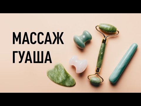 Видео: Массаж Гуаша: бьюти-тренд №1 для домашнего ухода. Виды скребков для массажа, суть процедуры, эффект