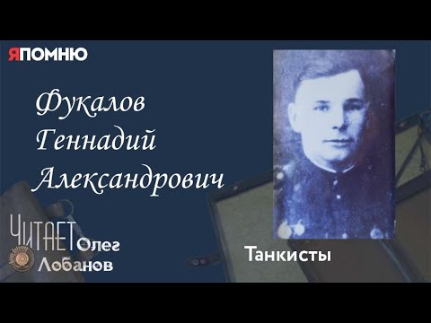 Видео: Фукалов Геннадий Александрович. Проект "Я помню" Артема Драбкина. Танкисты.