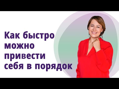 Видео: Как быстро можно привести себя в порядок.