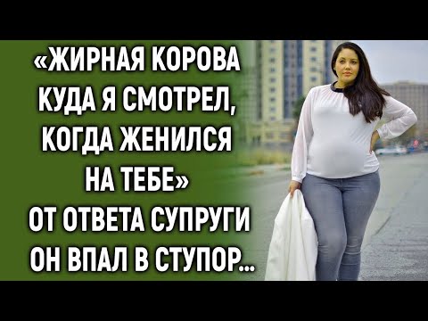 Видео: «Куда я смотрел, когда женился на тебе»  От ответа супруги он