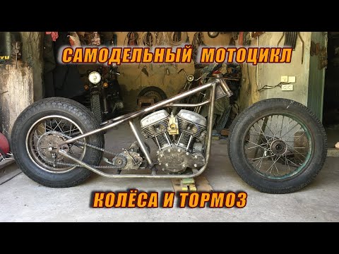 Видео: Самодельный Мотоцикл Обрёл Колеса И Тормоз.