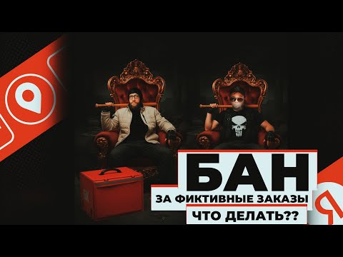 Видео: БАН В ЯНДЕКС ДОСТАВКЕ ЗА ФИКТИВНЫЕ ЗАКАЗЫ! ЧТО ДЕЛАТЬ? feat. БОГАТЫЙ КУРЬЕР // ДОСТАВЯЛЫЙ