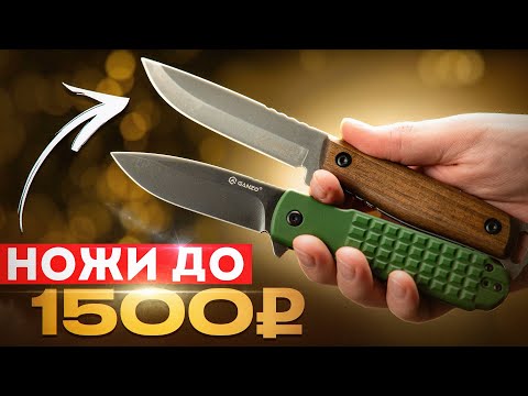 Видео: ЛУЧШИЕ НОЖИ ДО 1500р — они вообще бывают?