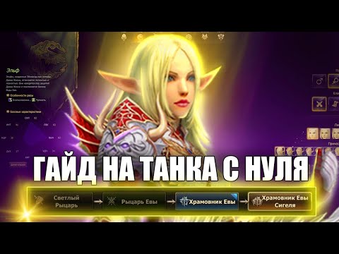 Видео: ТОП ГАЙД! ПРОКАЧКА ТАНКА С НУЛЯ ДЛЯ НОВИЧКОВ В Lineage 2