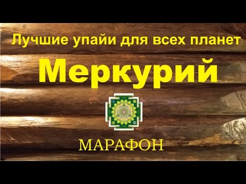 Видео: Меркурий. Среда. Лучшие упайи для всех планет. Марафон.