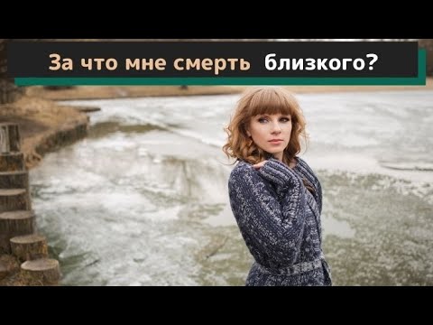 Видео: Почему? За что? За какие грехи мне дана смерть близкого?