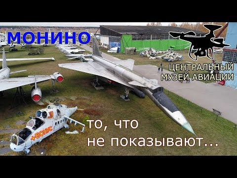Видео: Монино: центральный музей авиации ВВС 4K